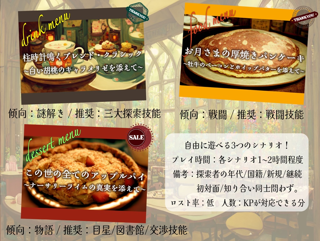 【CoCシナリオ】Cafeナーサリーライムへようこそ!【シナリオ本文2本無料】 SPLL:E110377