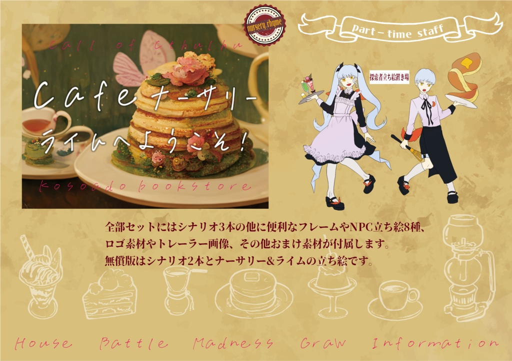【CoCシナリオ】Cafeナーサリーライムへようこそ!【シナリオ本文2本無料】 SPLL:E110377