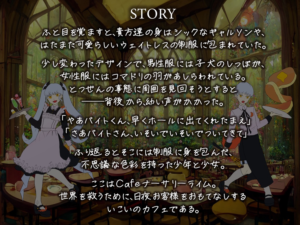 【CoCシナリオ】Cafeナーサリーライムへようこそ!【シナリオ本文2本無料】 SPLL:E110377