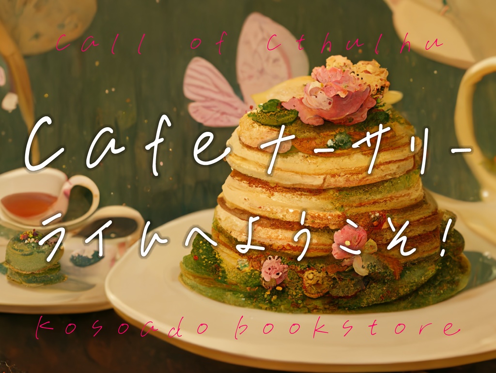 【CoCシナリオ】Cafeナーサリーライムへようこそ！【シナリオ本文2本無料】　SPLL:E110377