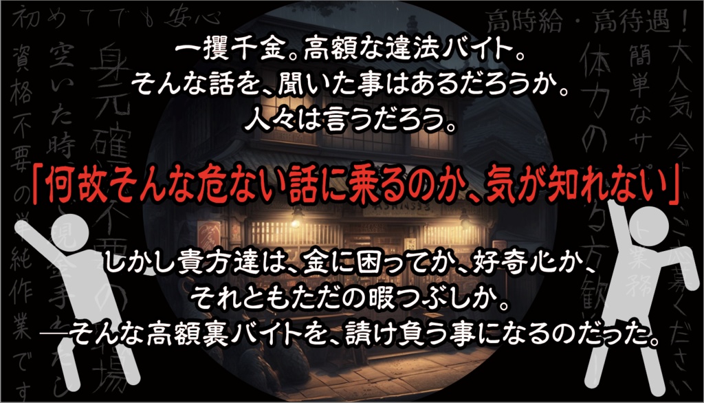 【CoCシナリオ】一攫千金裏バイト!〜祟り集め シシノケ編〜【2PL/タイマン】 SPLL:E110391