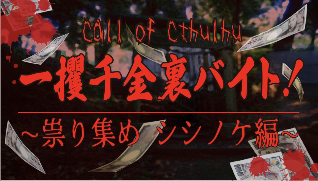 【CoCシナリオ】一攫千金裏バイト!〜祟り集め シシノケ編〜【2PL/タイマン】 SPLL:E110391