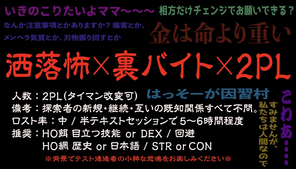 【CoCシナリオ】一攫千金裏バイト!〜祟り集め シシノケ編〜【2PL/タイマン】 SPLL:E110391