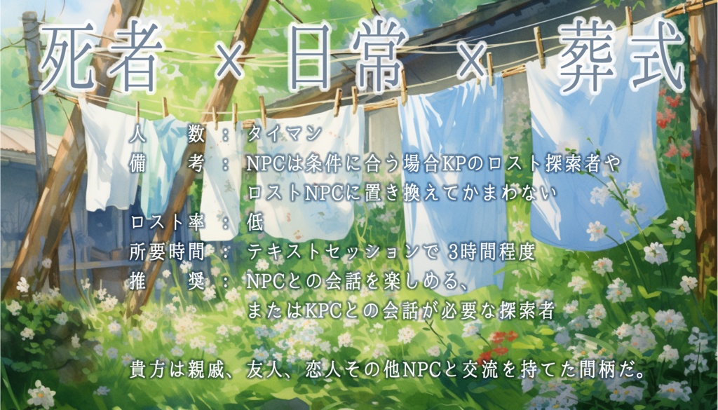 【CoCシナリオ】昼葬を病む【本文無料】SPLL:E199738