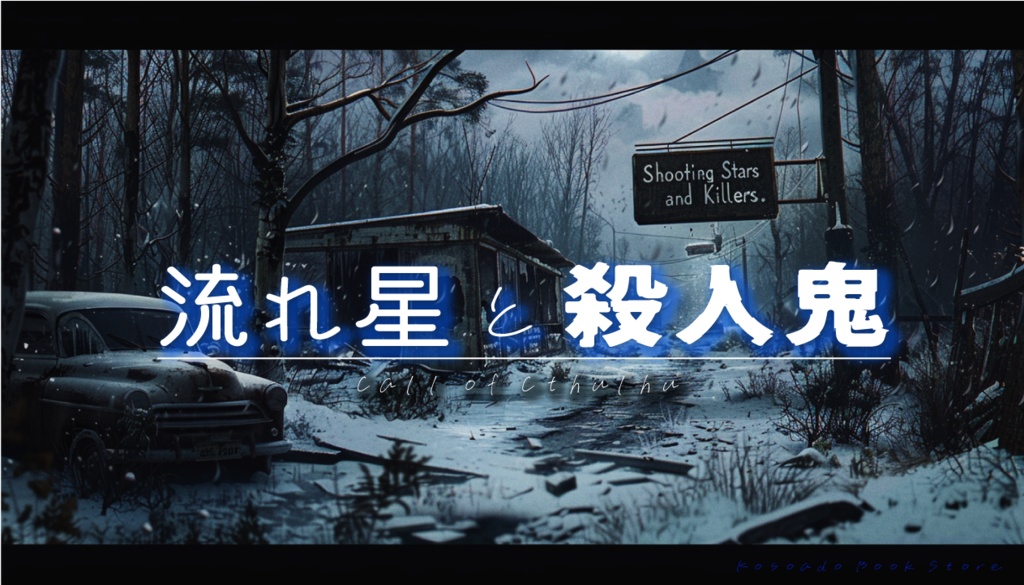 【CoCシナリオ】流れ星と殺人鬼【2PL/タイマン】  SPLL:E195256