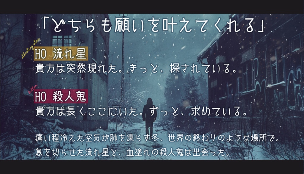 【CoCシナリオ】流れ星と殺人鬼【2PL/タイマン】 SPLL:E195256