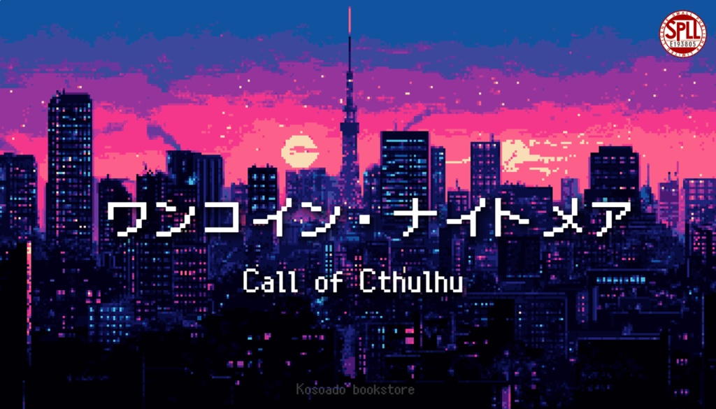 【CoCシナリオ】ワンコイン・ナイトメア SPLL:E193805