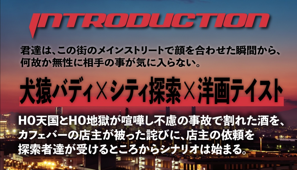 【CoCシナリオ】HEAVEN in the HELL【2PL秘匿】 SPLL:E193807