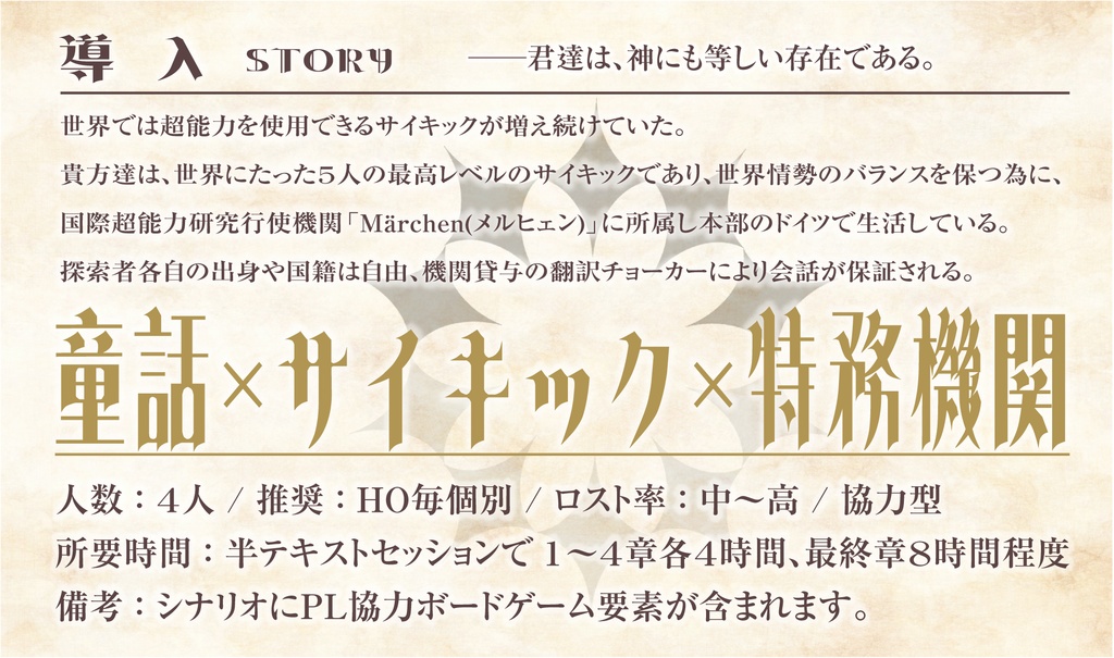 【CoCシナリオ】神を騙るメルヒェン【4PL秘匿】 SPLL:E193808
