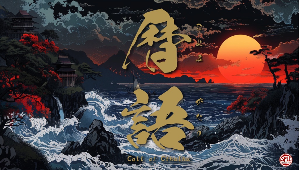 【CoCシナリオ】暦語【12PL秘匿HO】SPLL:E193809