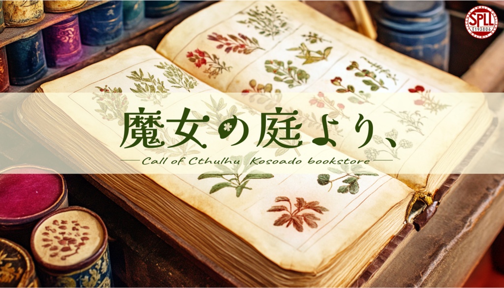 【CoCシナリオ】魔女の庭より、【無料】SPLL:E193806