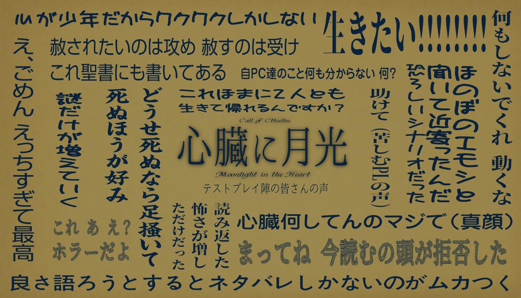 【CoCシナリオ】心臓に月光【2PL秘匿】 SPLL:E190119