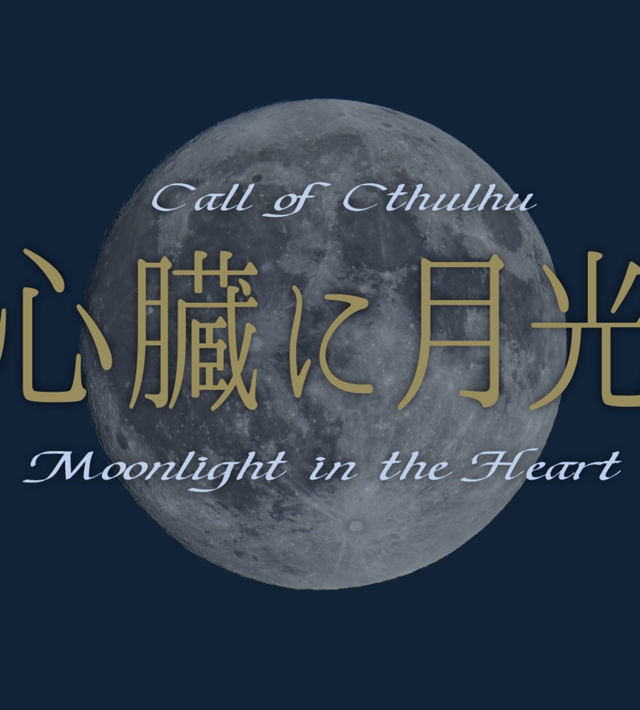 【CoCシナリオ】心臓に月光【2PL秘匿】 SPLL:E190119