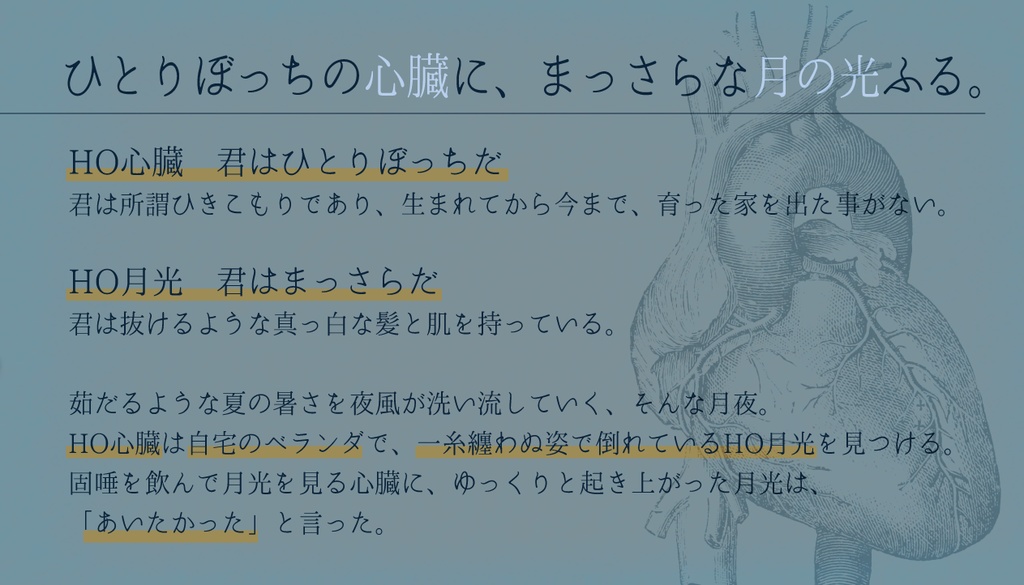 【CoCシナリオ】心臓に月光【2PL秘匿】 SPLL:E190119