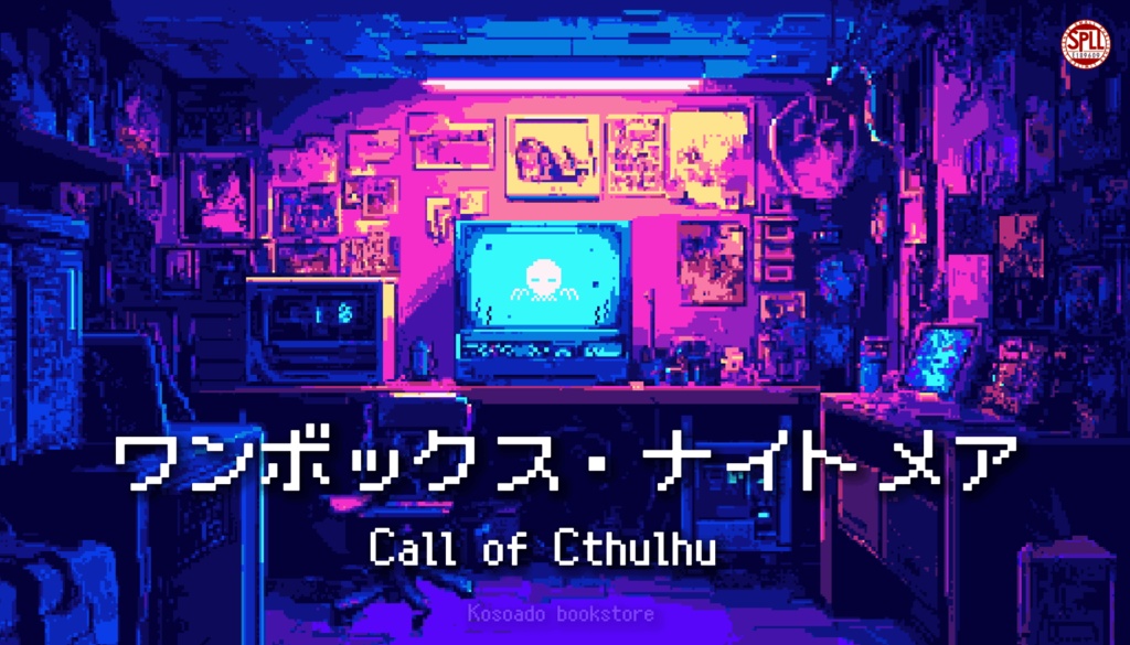 【CoCシナリオ】ワンボックス・ナイトメア SPLL:E189609