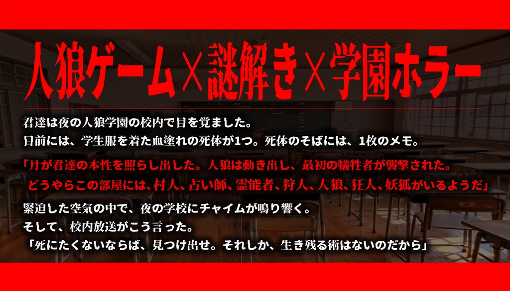 【CoCシナリオ】人狼学園七不思議奇譚【7PL秘匿HO】SPLL:E189608