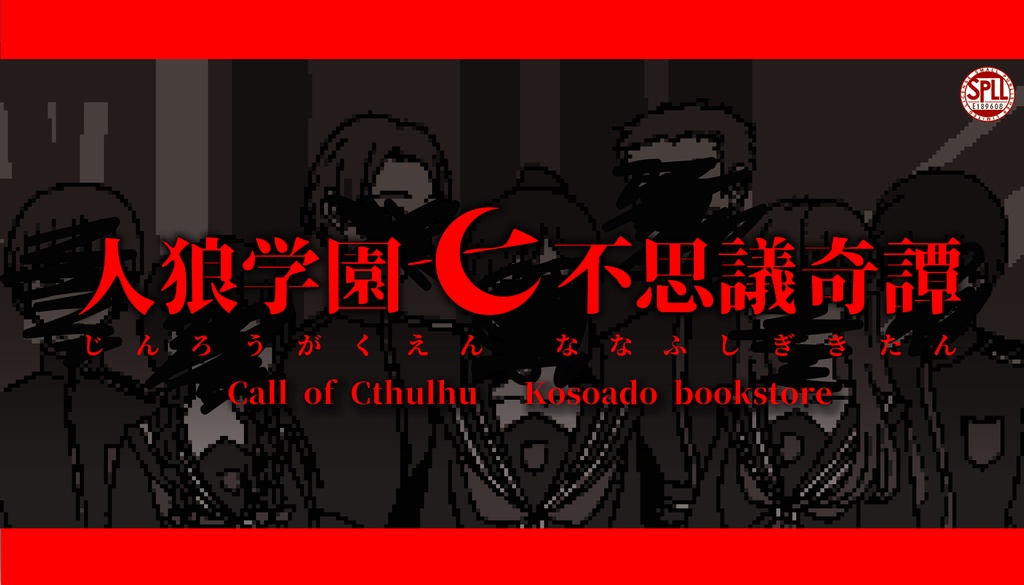 【CoCシナリオ】人狼学園七不思議奇譚【7PL秘匿HO】SPLL:E189608