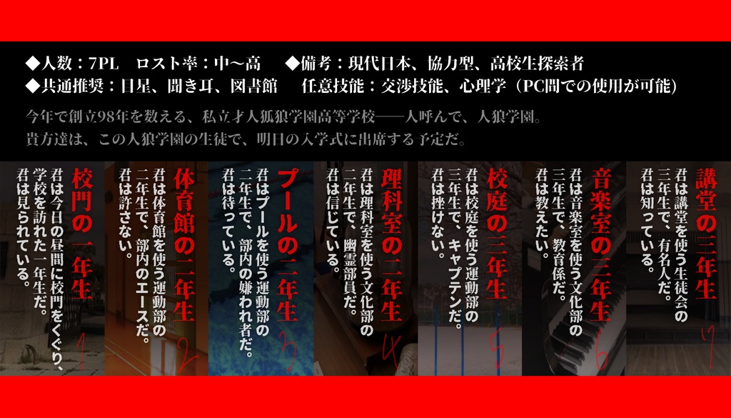 【CoCシナリオ】人狼学園七不思議奇譚【7PL秘匿HO】SPLL:E189608