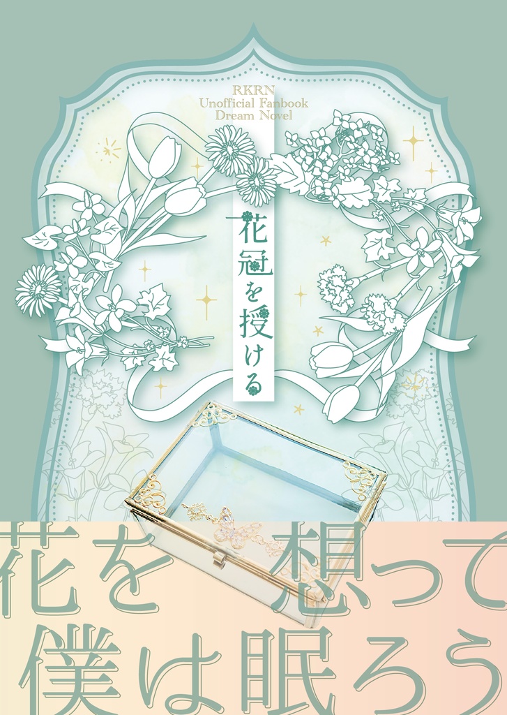 【忍たま夢本】花冠を授ける