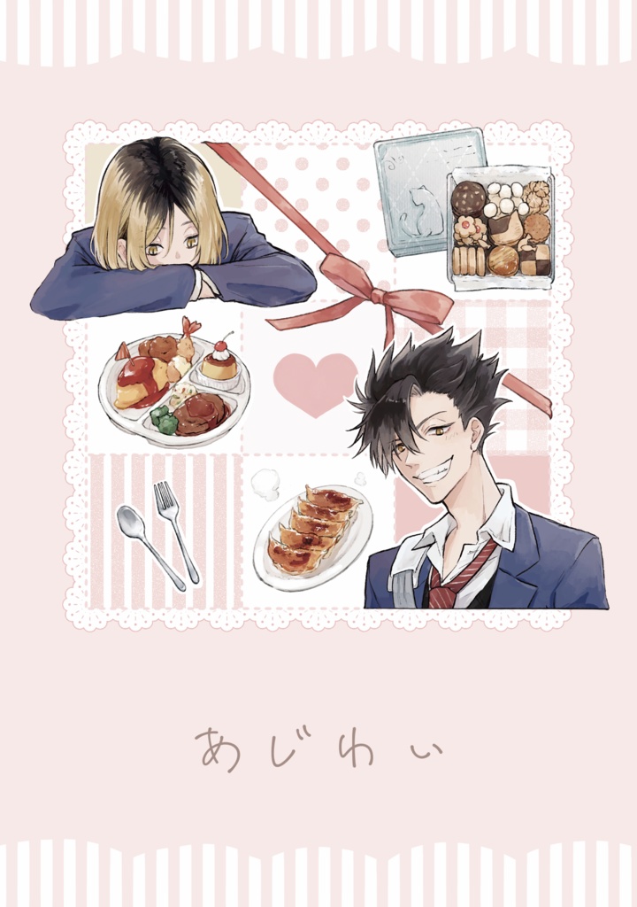 【HQ夢本】あじわい