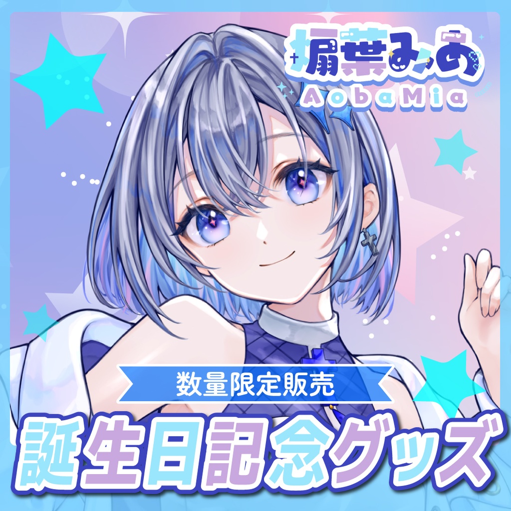 【数量限定】煽葉みあ誕生日記念グッズ