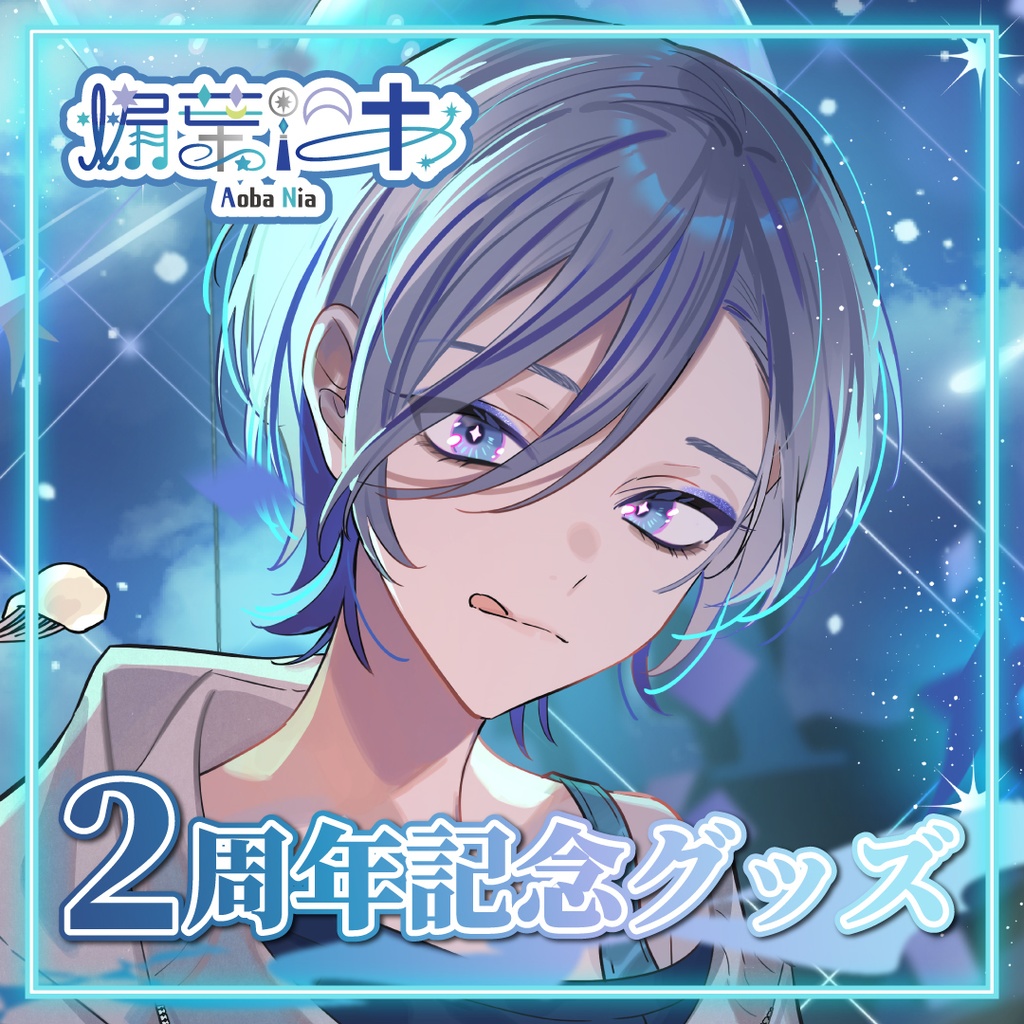 【完全受注生産】煽葉にあ２周年記念グッズ