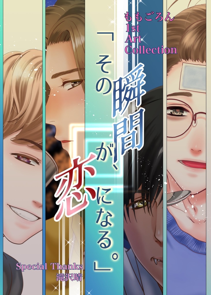 その瞬間が、恋になる。(匿名配送)