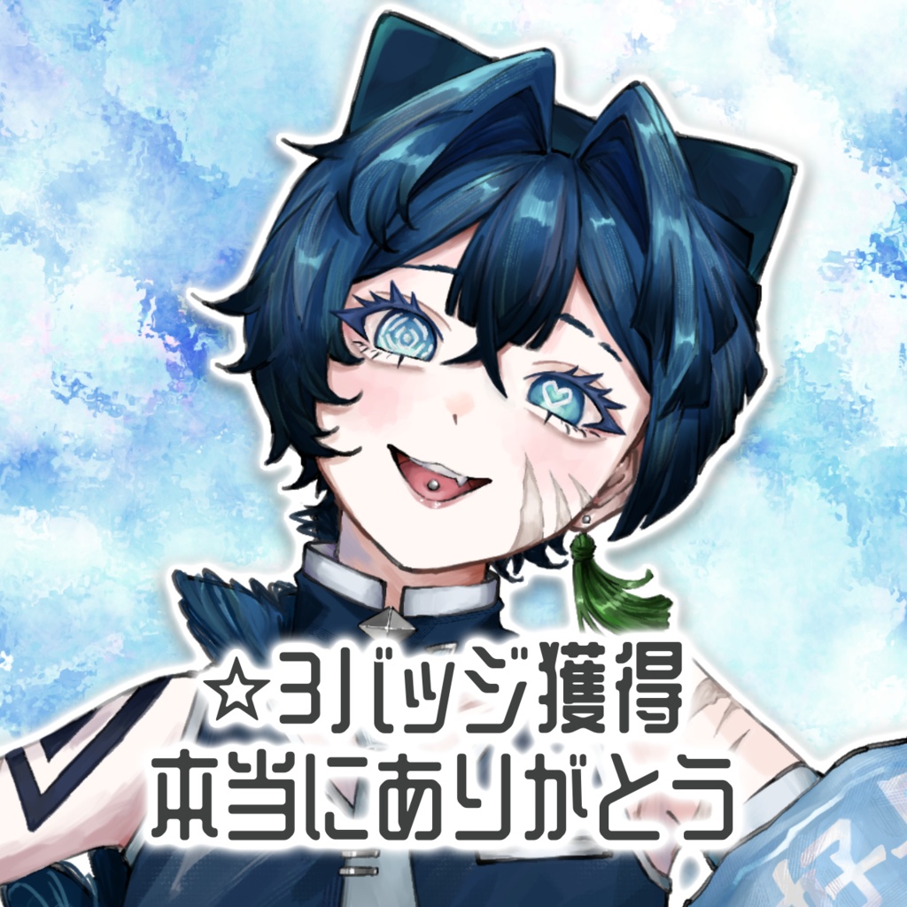 ☆3バッジ獲得者様