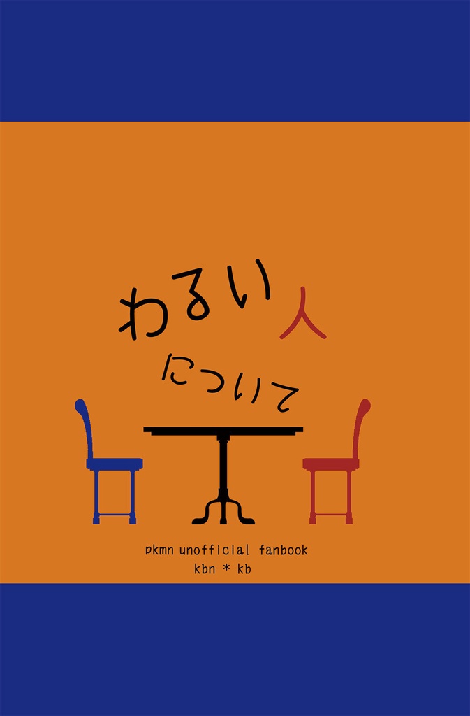 わるい人について