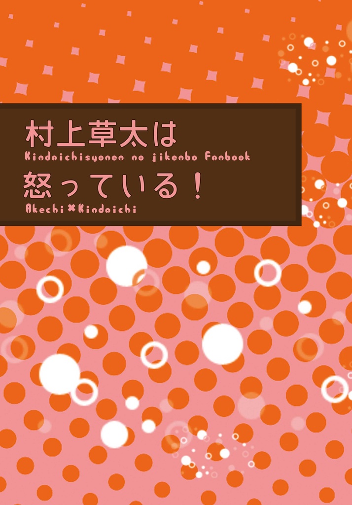 村上草太は怒っている！【明金＋草】