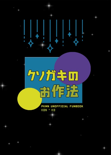 クソガキのお作法