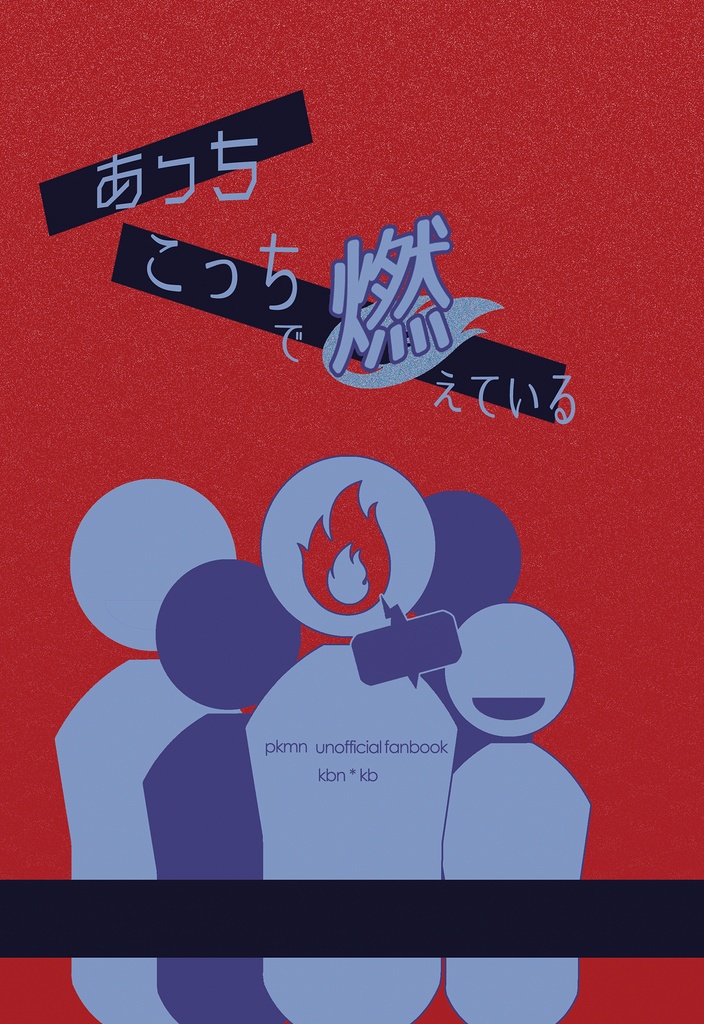 あっちこっちで燃えている