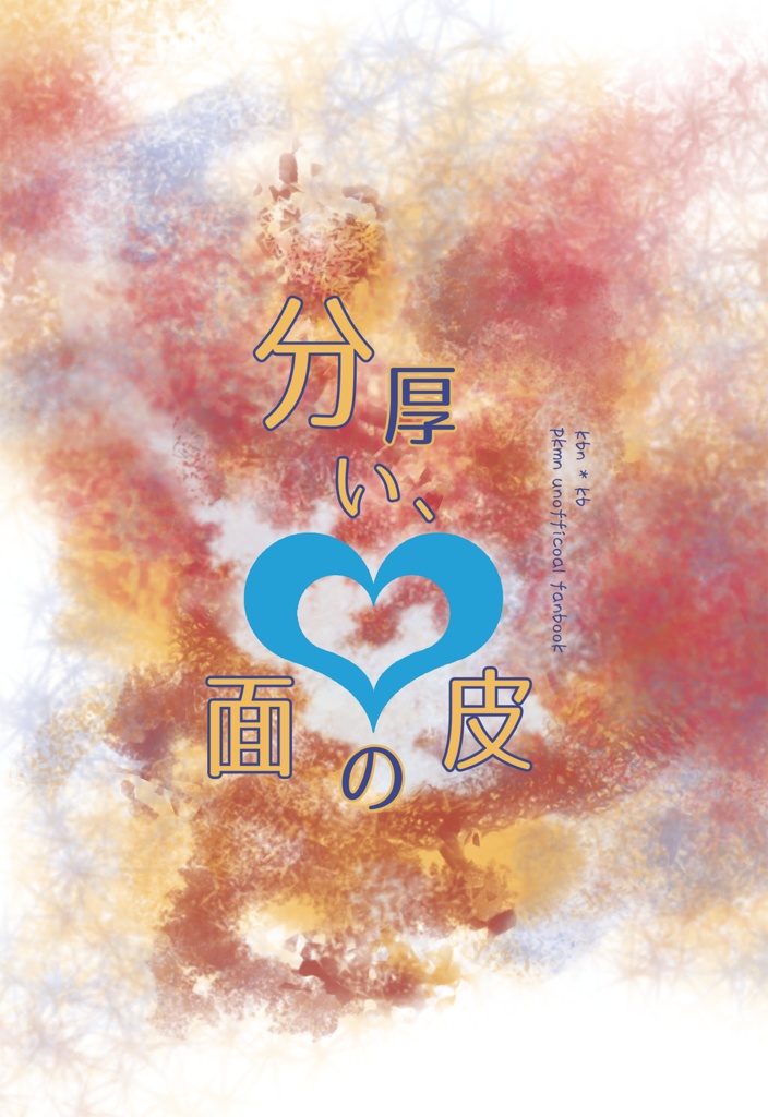 分厚い、面の皮