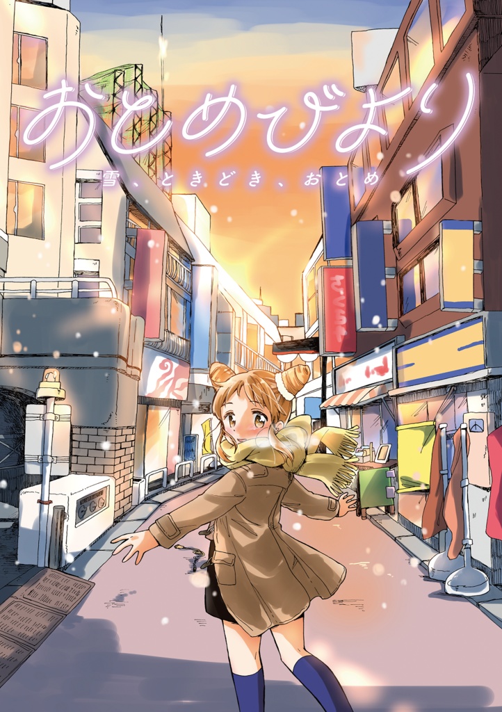 おとめびより　雪、ときどき、おとめ