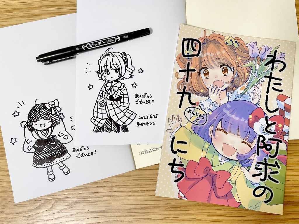 わたしと阿求の四十九日