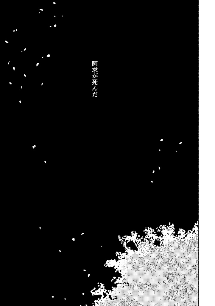 わたしと阿求の四十九日