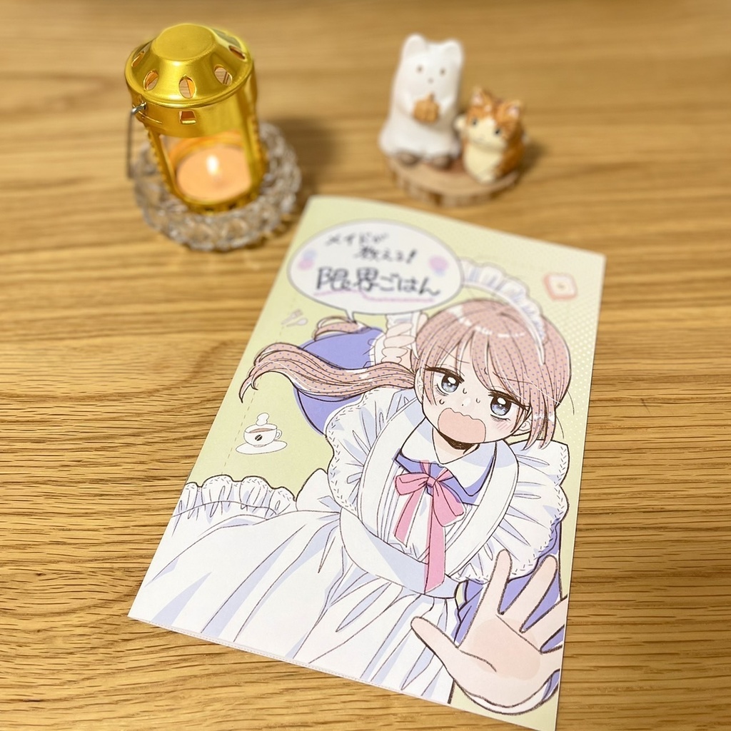 メイドが教える限界ごはん