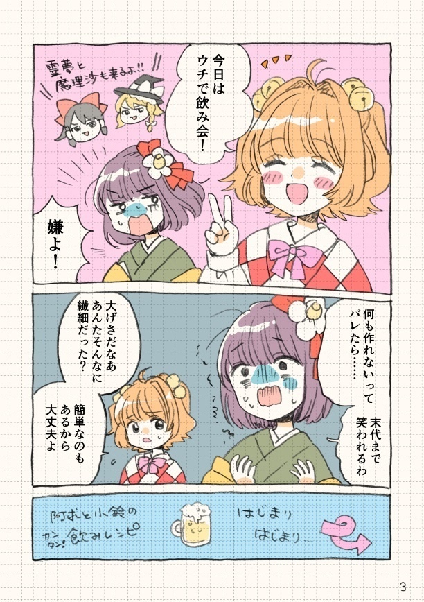 阿求と小鈴のカンタン!飲みレシピ