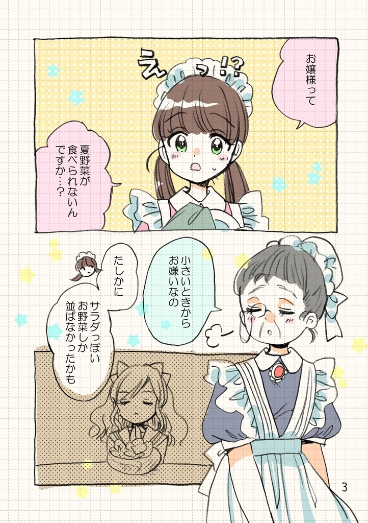 メイドと克服 夏野菜