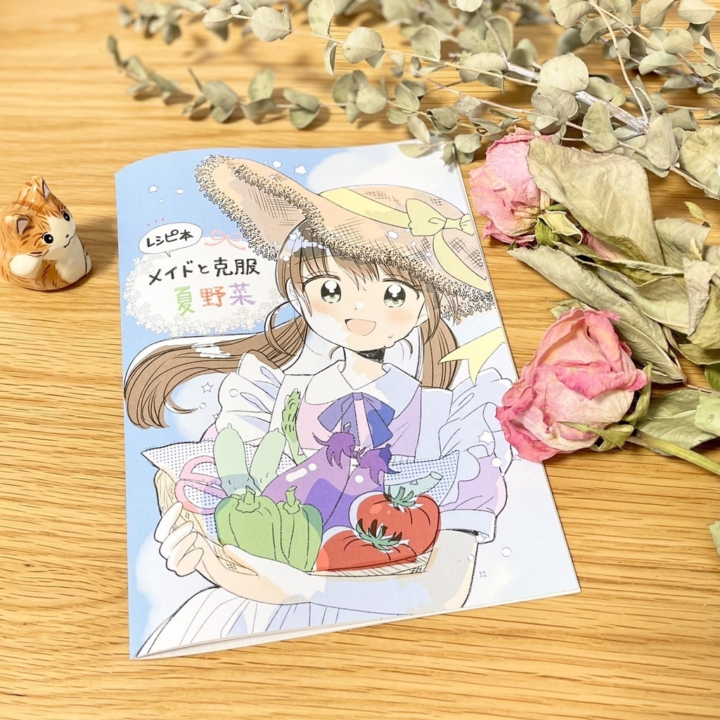 メイドと克服 夏野菜