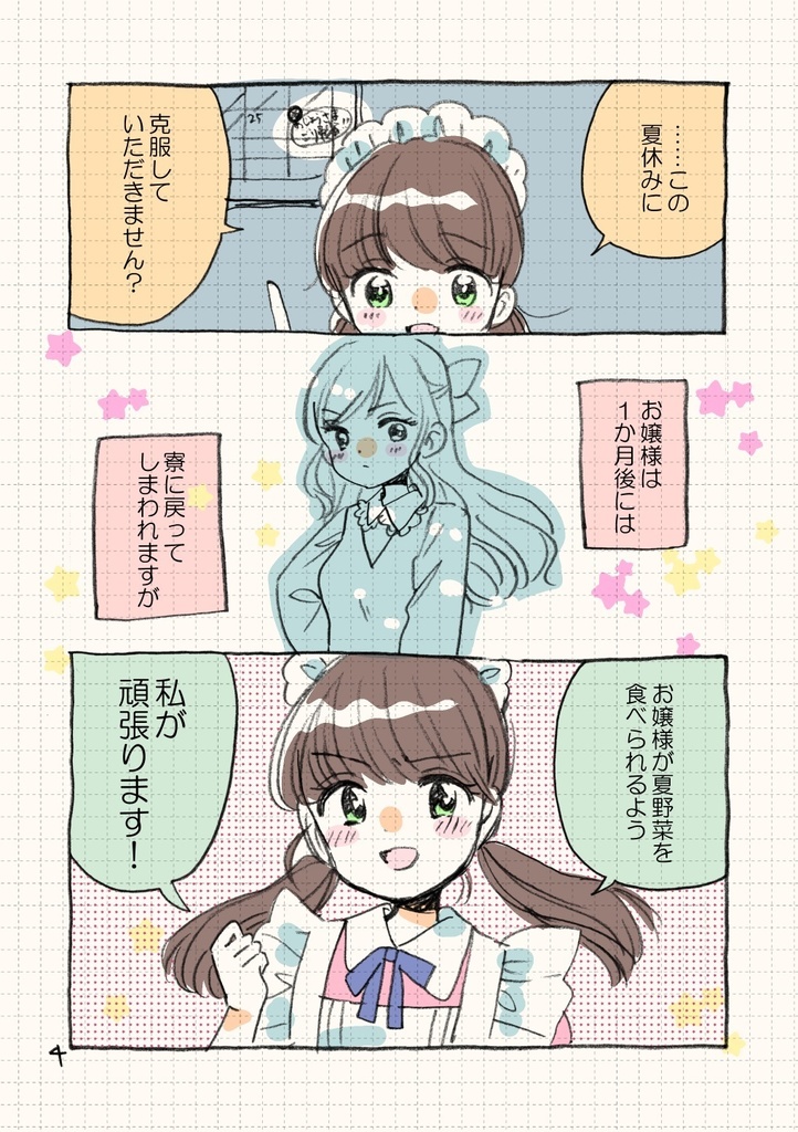 メイドと克服 夏野菜