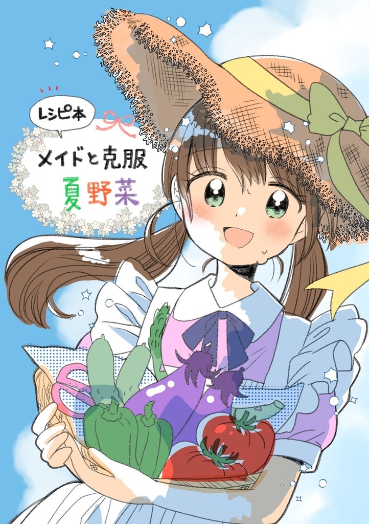 メイドと克服　夏野菜