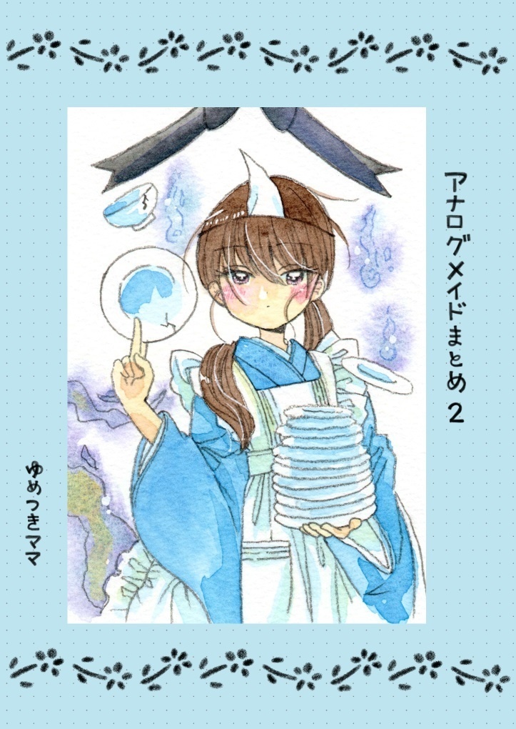 アナログメイドまとめ２