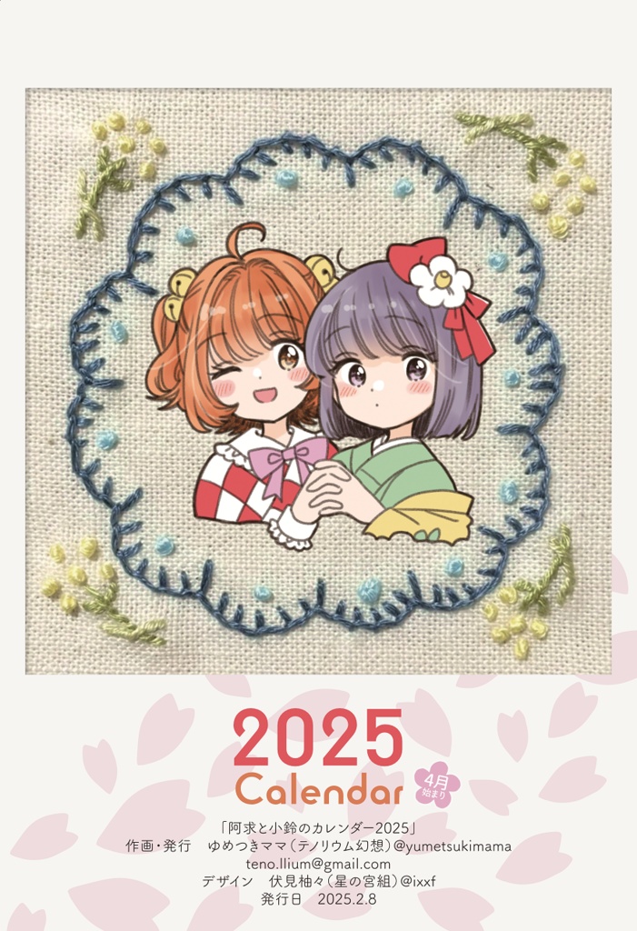 【New！】【4月始まり】阿求と小鈴のカレンダー2025