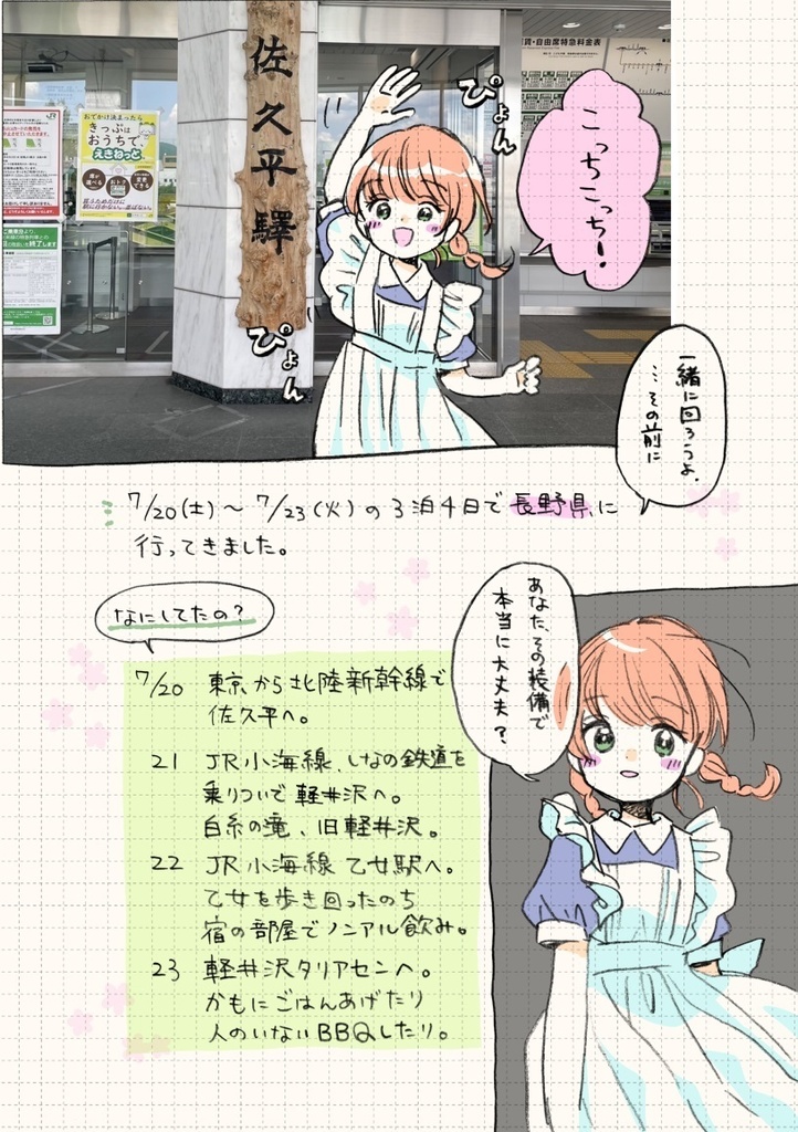 攻略本なしで行く!長野県旅行記