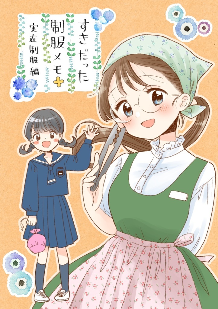 すきだった制服メモ　実在制服編
