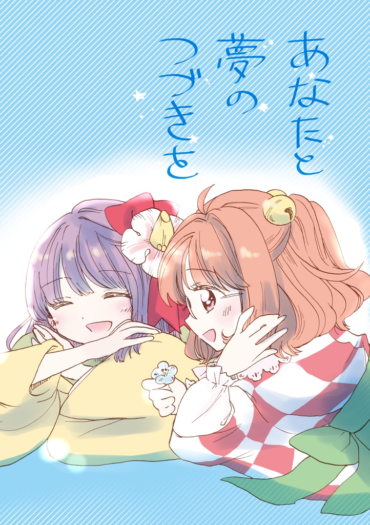 あなたと夢のつづきを