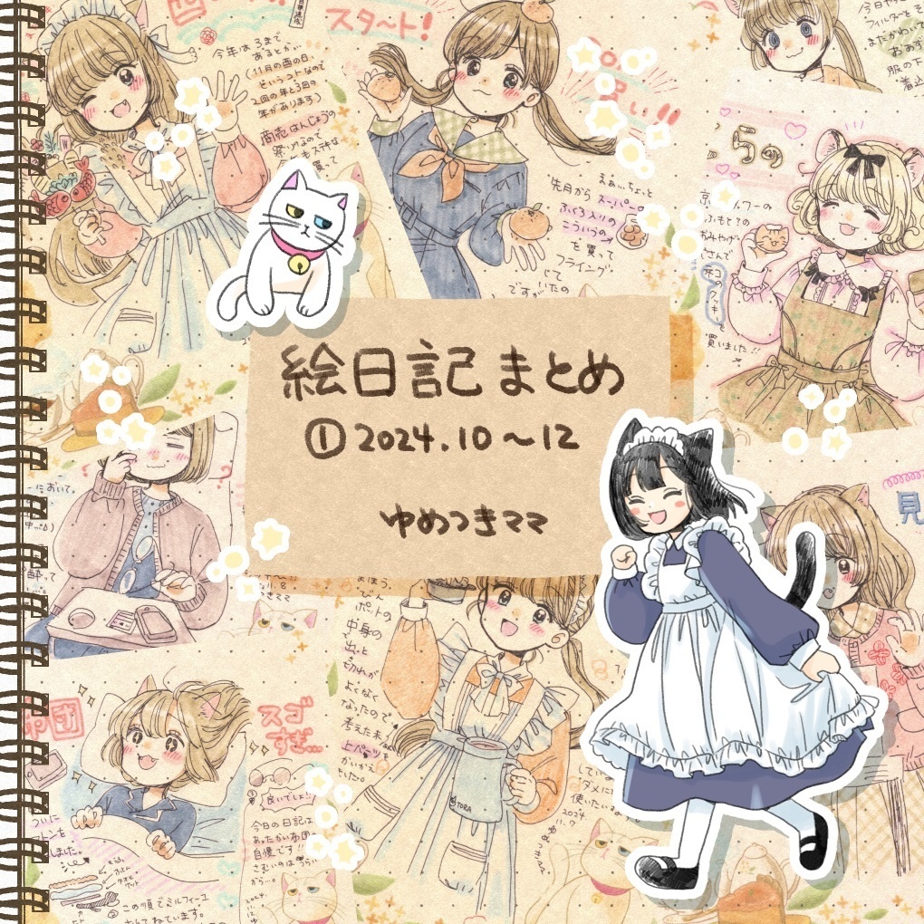 絵日記まとめ①