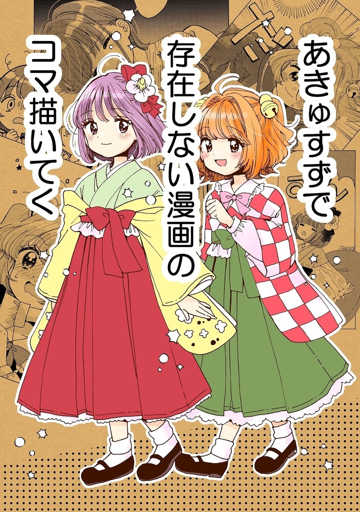 【New！】あきゅすずで存在しない漫画のコマ描いてく