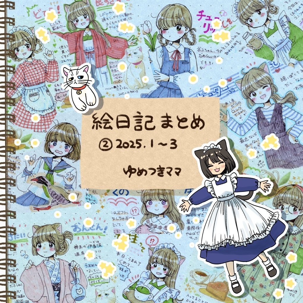 【New!】絵日記まとめ②
